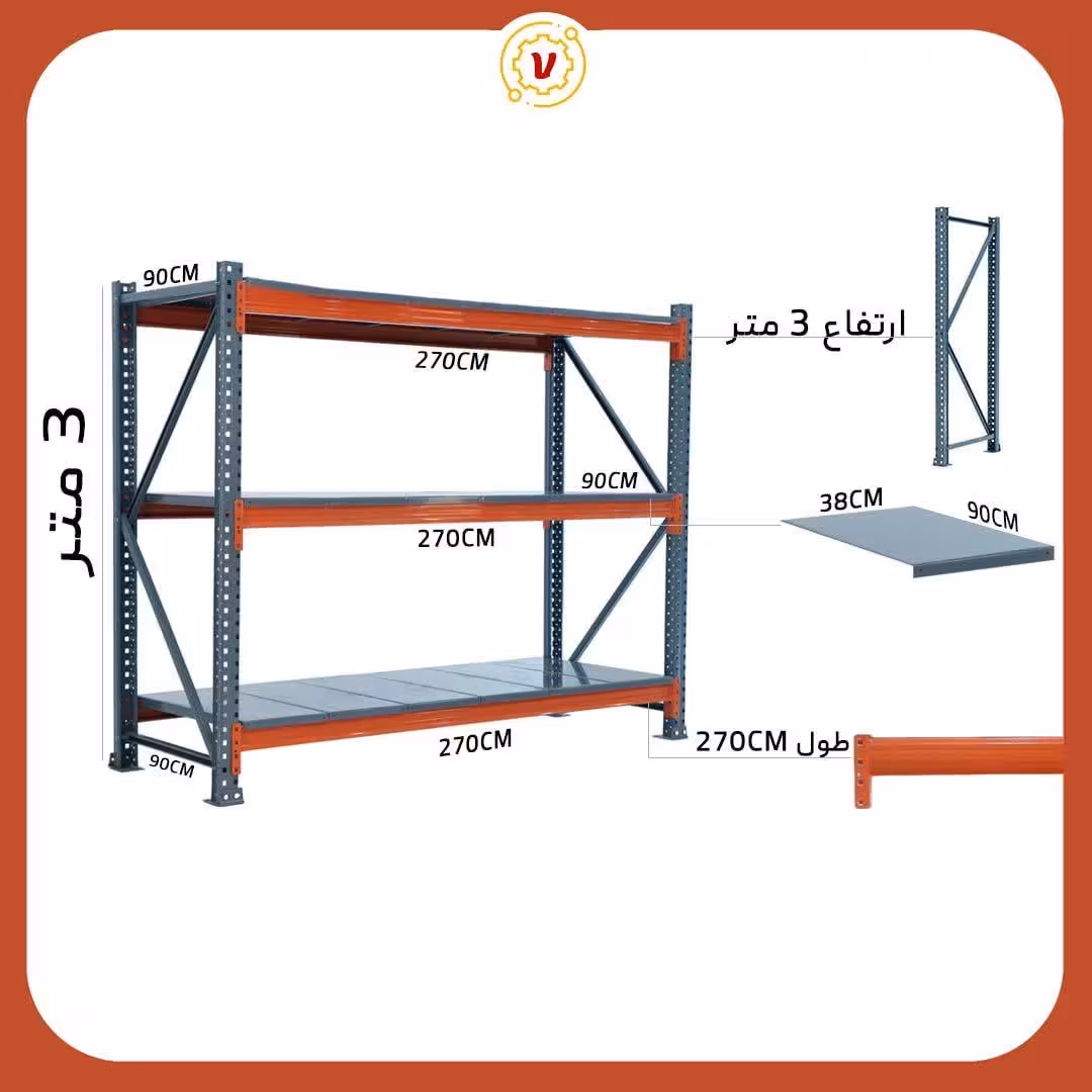 قفسه راک صنعتی ارتفاع 3 متر عرض2.9متر 3 طبقه - قفسه‌بندی وکیلی