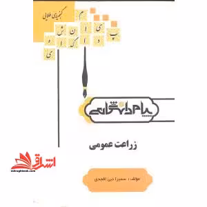گنجینه ی طلایی زراعت عمومی بر اساس کتاب کمال سادات اسمعیلان - فروشگاه کتاب اشراق