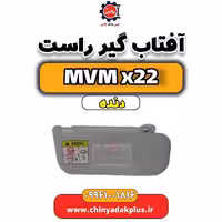 آفتاب گیر راست MVM X22 دنده