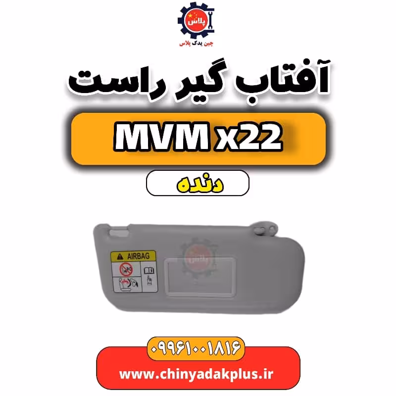 آفتاب گیر راست MVM X22 دنده