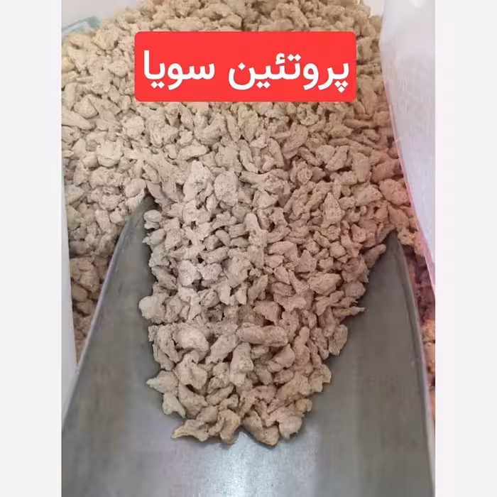 پروتئین سویا اعلا درجه یک و سالم | amazonchi