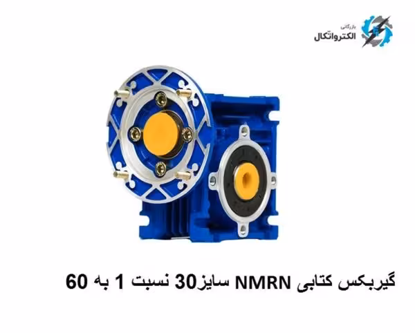 گیربکس حلزونی کتابی NMRV سایز 30 نسبت 1 به 60