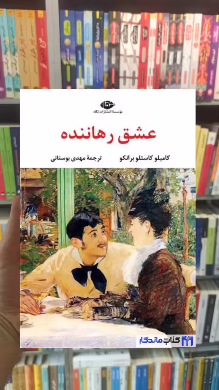 عشق رهاننده کامیلو کاستلو برانکو نگاه