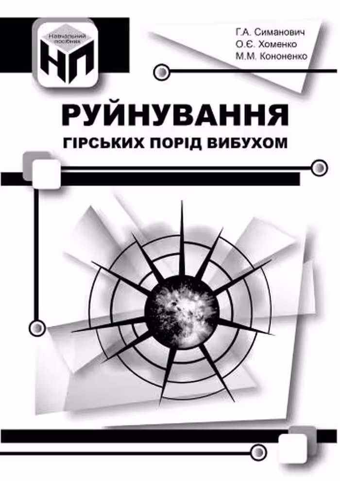 خرید و دانلود نسخه کامل کتاب Руйнування гірських порід вибухом