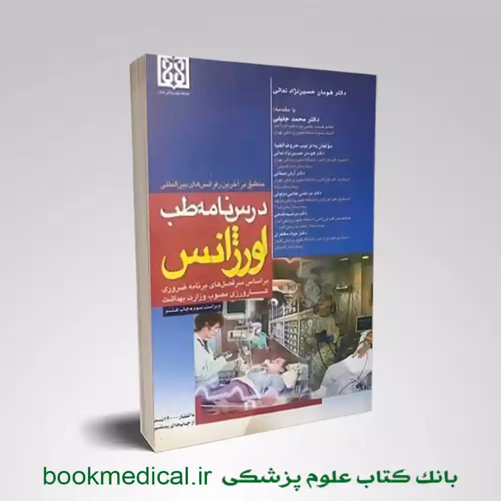 درسنامه طب اورژانس