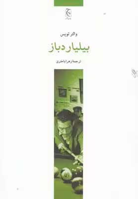 بیلیاردباز
