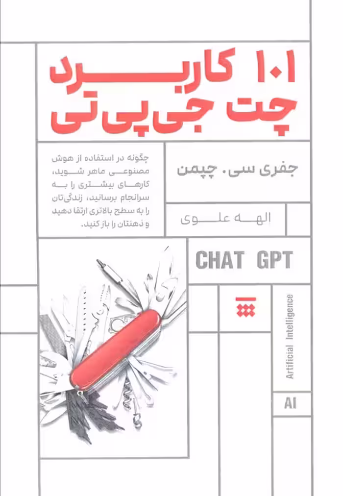 101 کاربرد چت جی پی تی (چگونه در استفاده از هوش مصنوعی ماهر شوید…)
