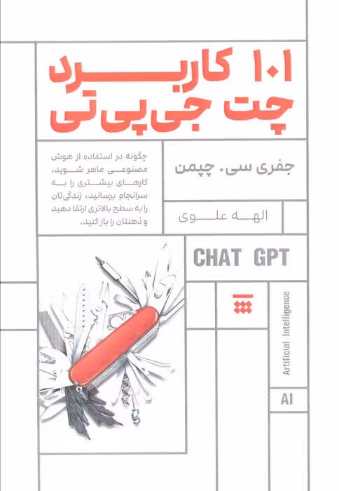 101 کاربرد چت جی پی تی (چگونه در استفاده از هوش مصنوعی ماهر شوید…)