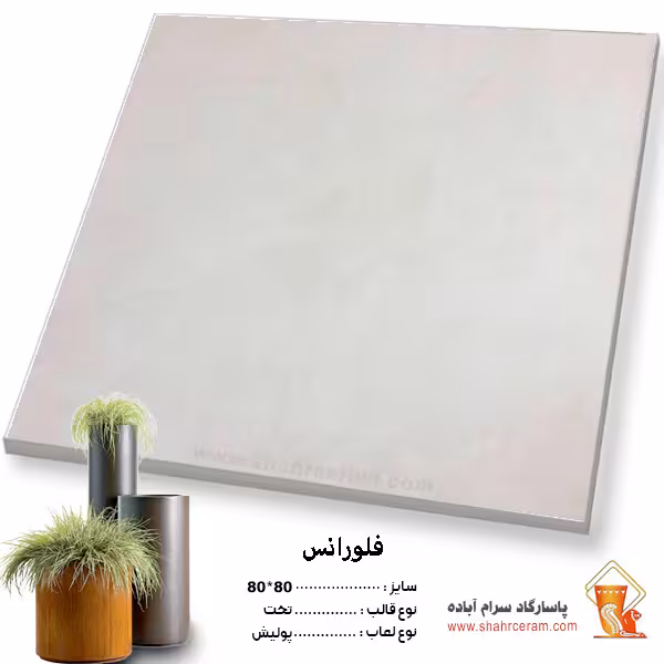 سرامیک پرسلان فلورانس 80*80 پاسارگاد آباده