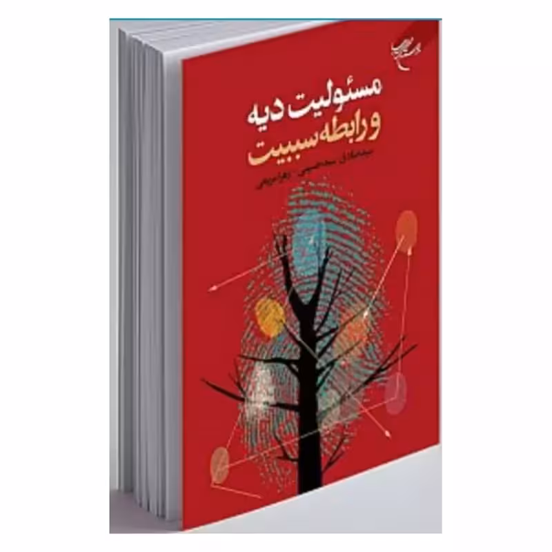 مسئولیت دیه و رابطه سببیت