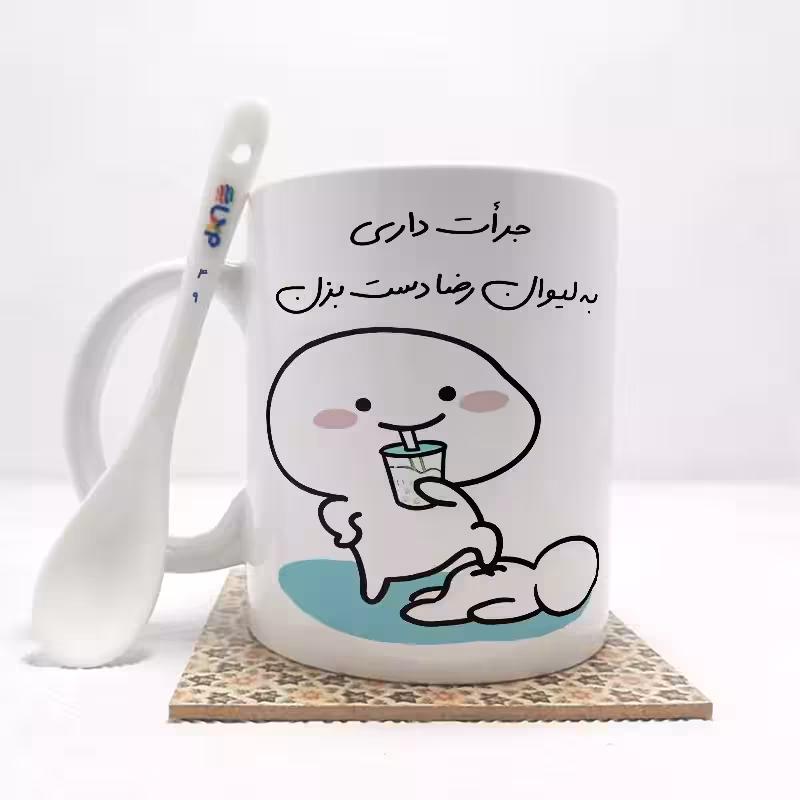 خرید ماگ-لیوان جرات داری به لیوان رضا دست بزن (با قابلیت تغییر نام) بدون ،زیر لیوانی کد 49