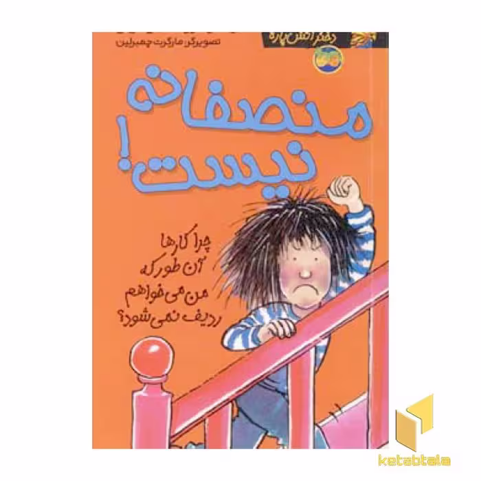 کتاب کیتی دختر آتش پاره (3) منصفانه نیست اثر بل مونی نشر افق