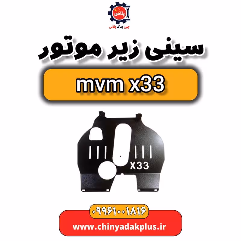 سینی زیر موتور ام وی ام x33