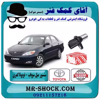 سنسور میل سوپاپ تویوتا کمری 2005-2006 برند اصلی تویوتا جنیون سیستم 4 سیلندر