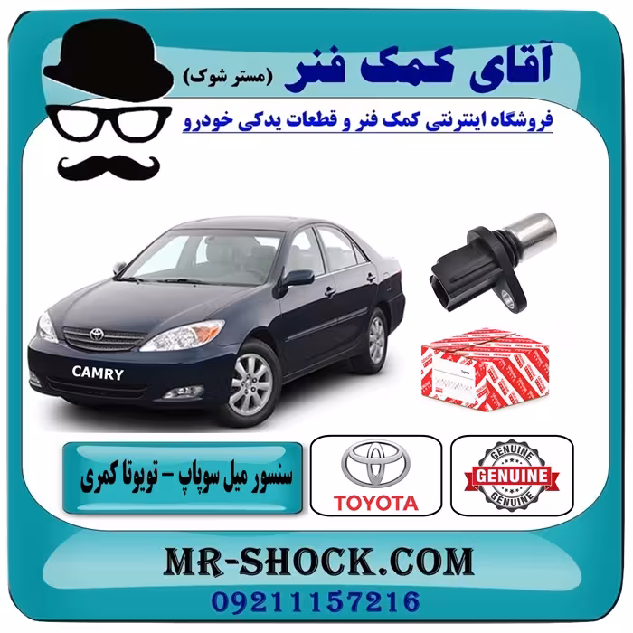 سنسور میل سوپاپ تویوتا کمری 2005-2006 برند اصلی تویوتا جنیون سیستم 4 سیلندر