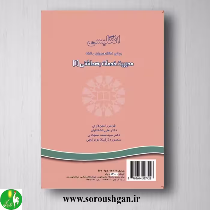 کتاب انگلیسی برای دانشجویان رشته مدیریت خدمات بهداشتی 1 انتشارات سمت
