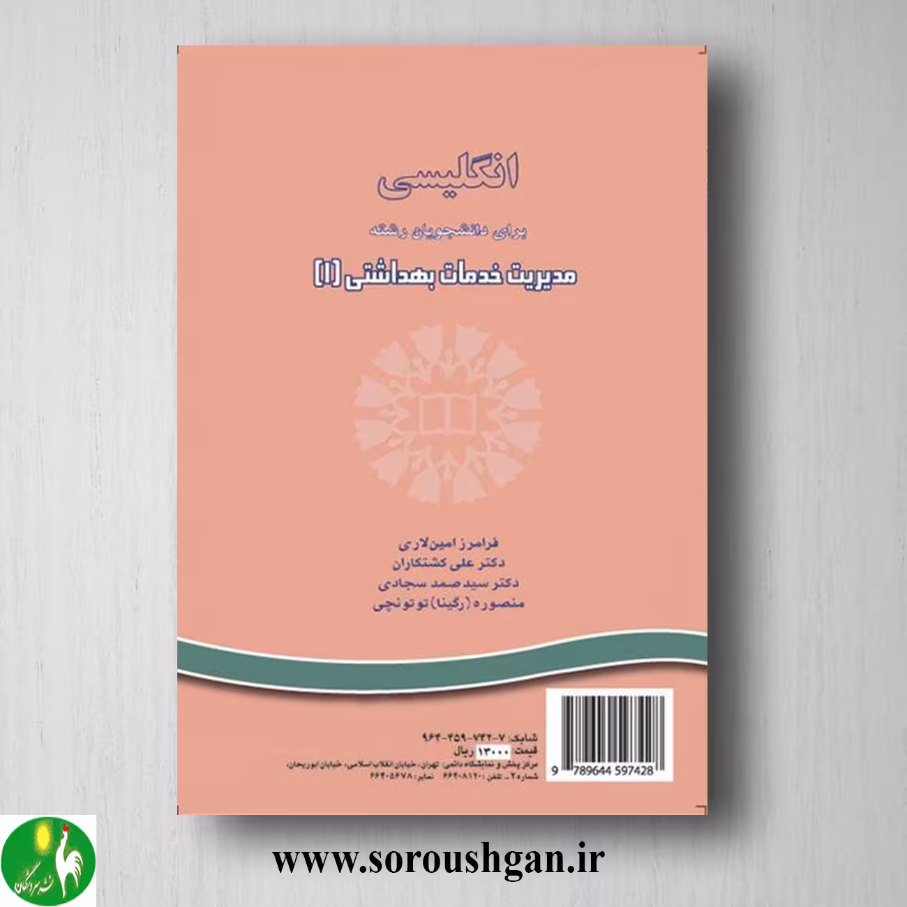 کتاب انگلیسی برای دانشجویان رشته مدیریت خدمات بهداشتی 1 انتشارات سمت