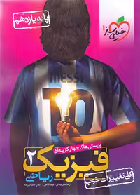 فیزیک یازدهم ریاضی خیلی سبز