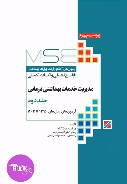آزمون‌های کنکور ارشد وزارت بهداشت MSE مدیریت خدمات بهداشتی درمانی جلد دوم