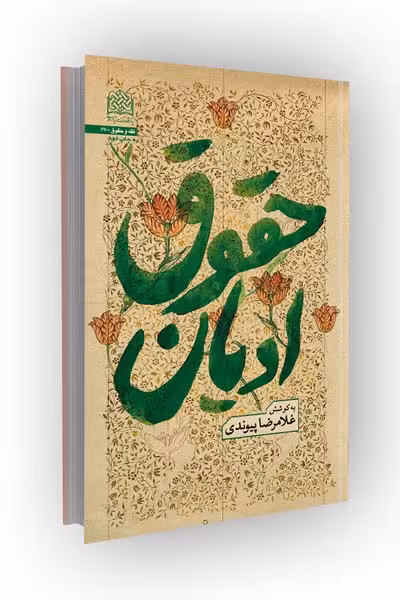 حقوق ادیان