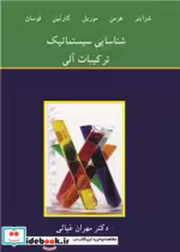 کتاب شناسایی سیستماتیک