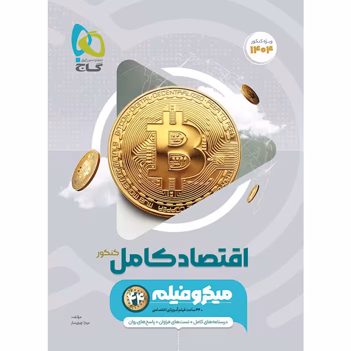 کتاب اقتصاد جامع کنکور میکرو طبقه بندی ویژه کنکور1404 گاج