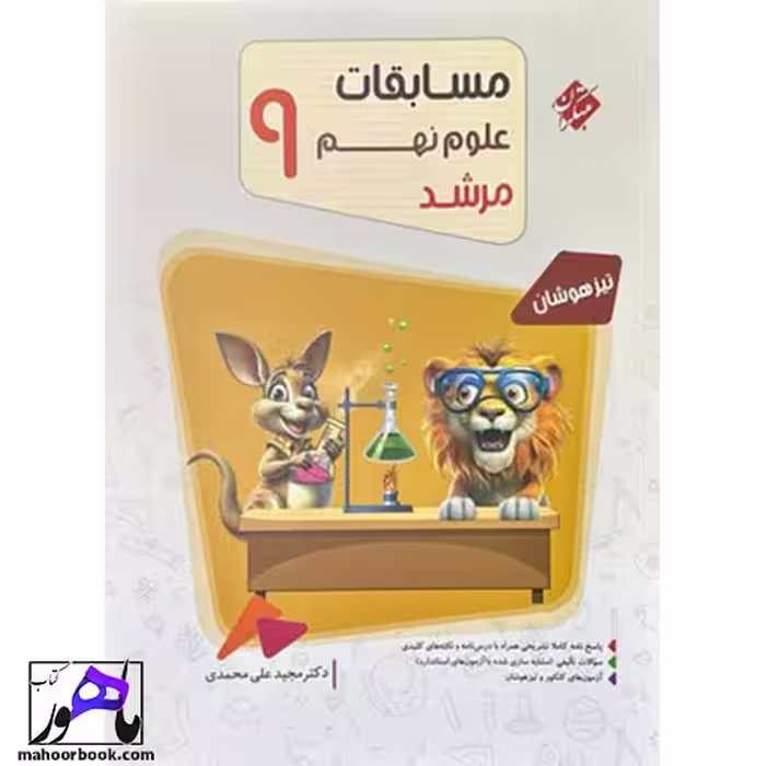 مسابقات علوم نهم مرشد مبتکران