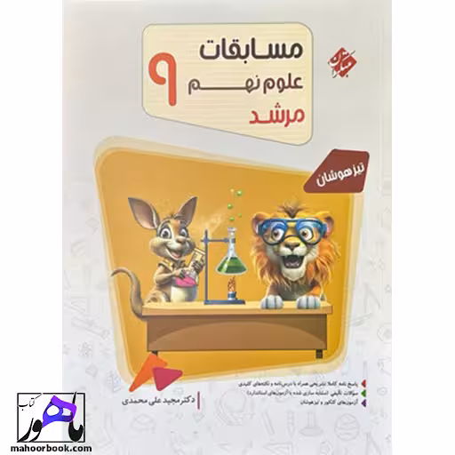 مسابقات علوم نهم مرشد مبتکران