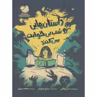 داستان‌هایی که شب بی‌خوابت می‌کنند