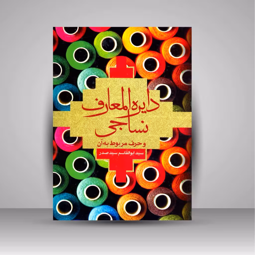 کتاب دایره المعارف نساجی و حرف مربوط به آن