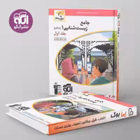 زیست شناسی دهم برآیند نشر الگو جلد اول