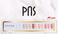 بیس کالر لاک ژل سری BC رنگ بیس ناخن 15 میل پی ان اس PNS جدید