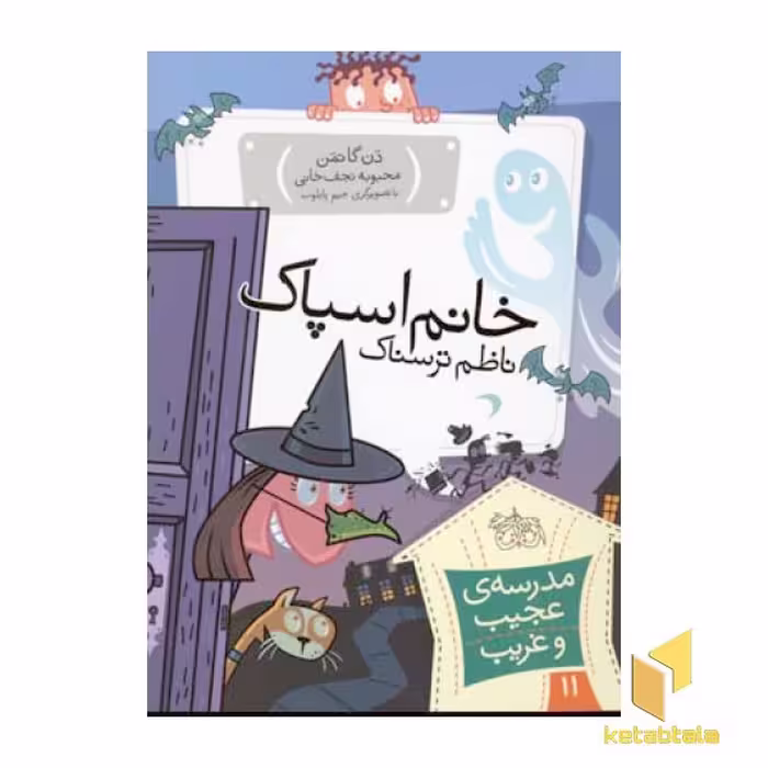 کتاب مدرسه عجیب و غریب (11) خانم اسپاک اثر دن گاتمن نشر افق