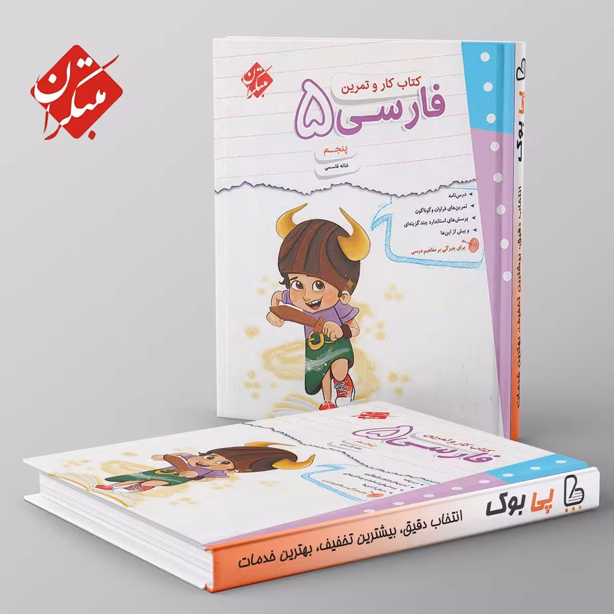 کار و تمرین فارسی پنجم دبستان مبتکران