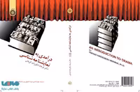 درآمدی به نمایشنامه‌ شناسی نشر سمت
