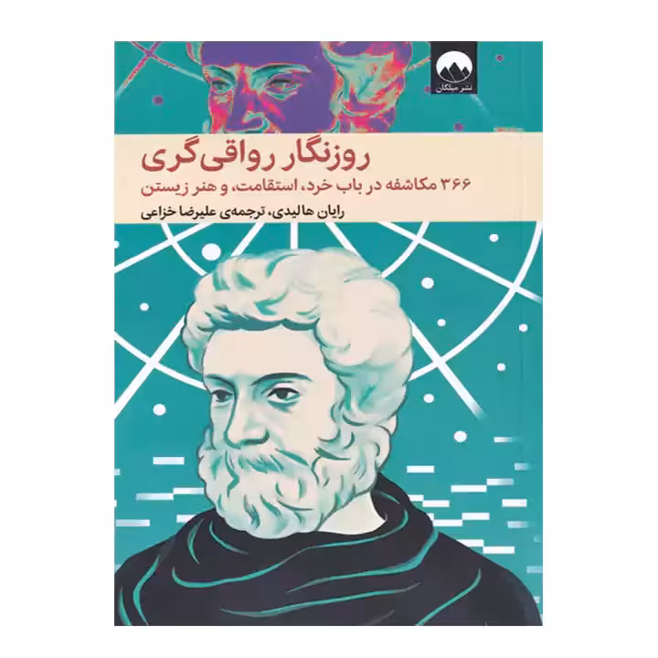 کتاب روزنگار رواقی گری