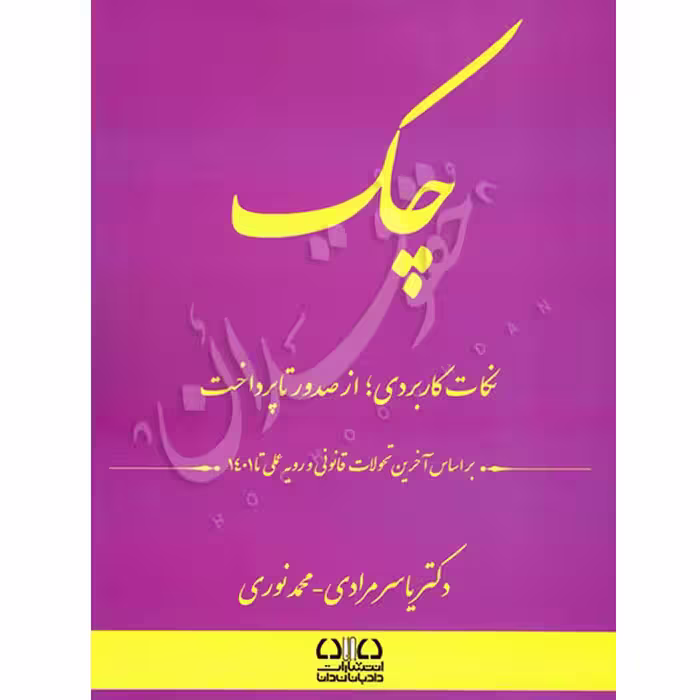 چک، نکات کاربردی از صدور چک تا پرداخت | دکتر مرادی