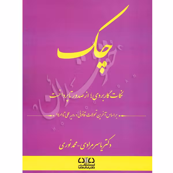 چک، نکات کاربردی از صدور چک تا پرداخت | دکتر مرادی