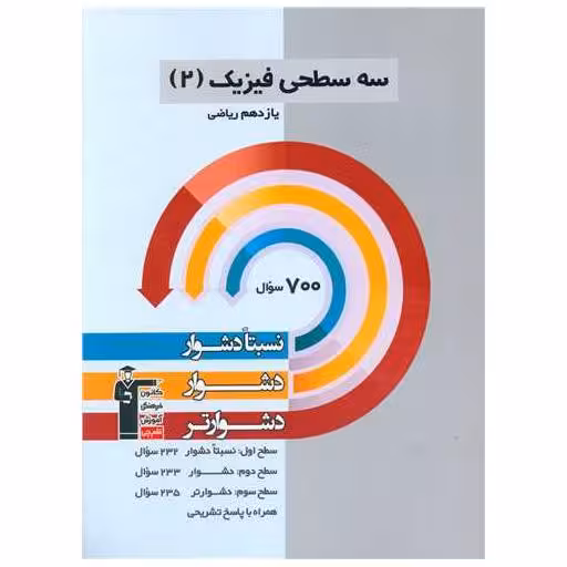 کتاب سه سطحی فیزیک 2 یازدهم ریاضی دشوار (5484) اثر مولفان کانون فرهنگی آموزش