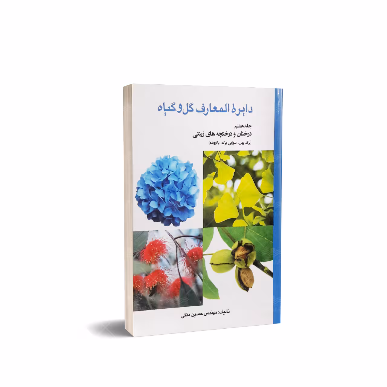 کتاب دایره المعارف گل و گیاه درختان و درختچه های زینتی (جلد هشتم)