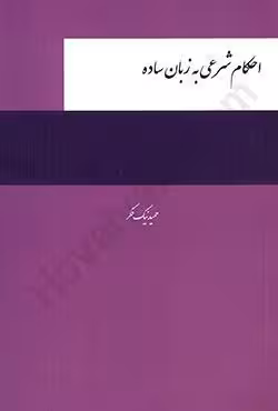 احکام شرعی به زبان ساده