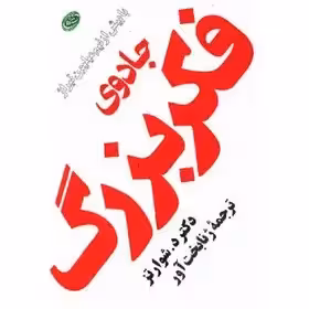 جادوی فکر بزرگ - شوارتز - بخت آور
