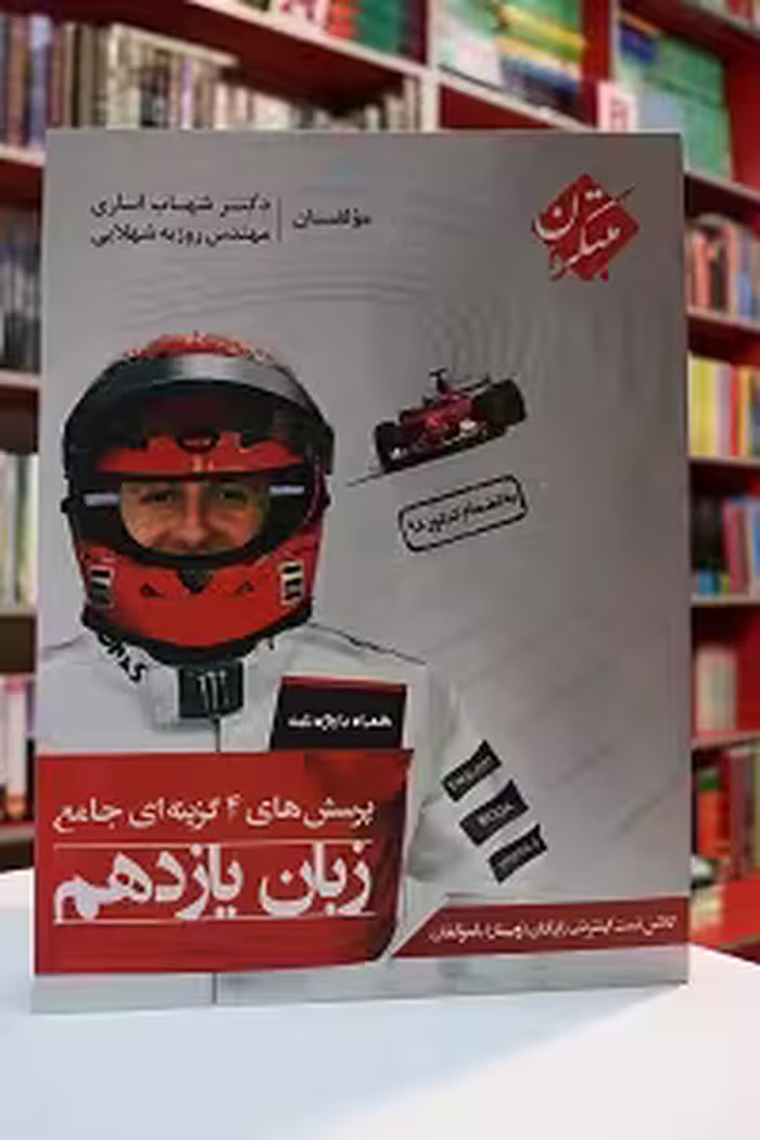 تست زبان یازدهم اناری مبتکران
