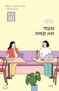 کتاب رمان کره ای 적당히 가까운 사이 اثر 댄싱스네일
