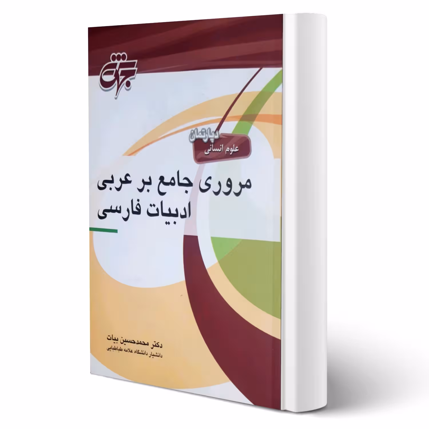 کتاب مروری جامع بر عربی ادبیات فارسی (بیات - جهش)