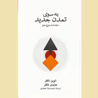 کتاب به سوی تمدن جدید