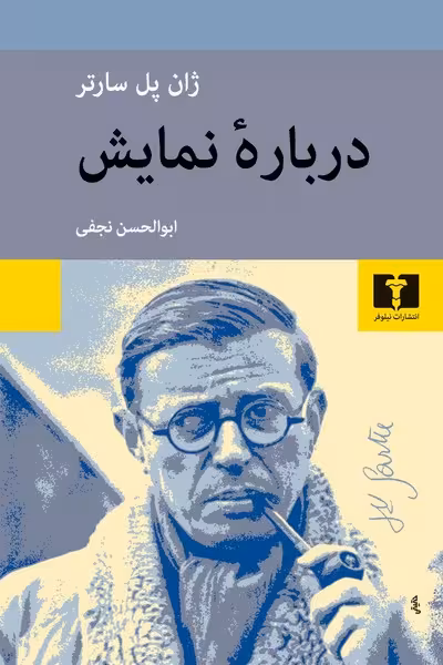 درباره نمایش - کتاب‌فروشی کوچه کتاب