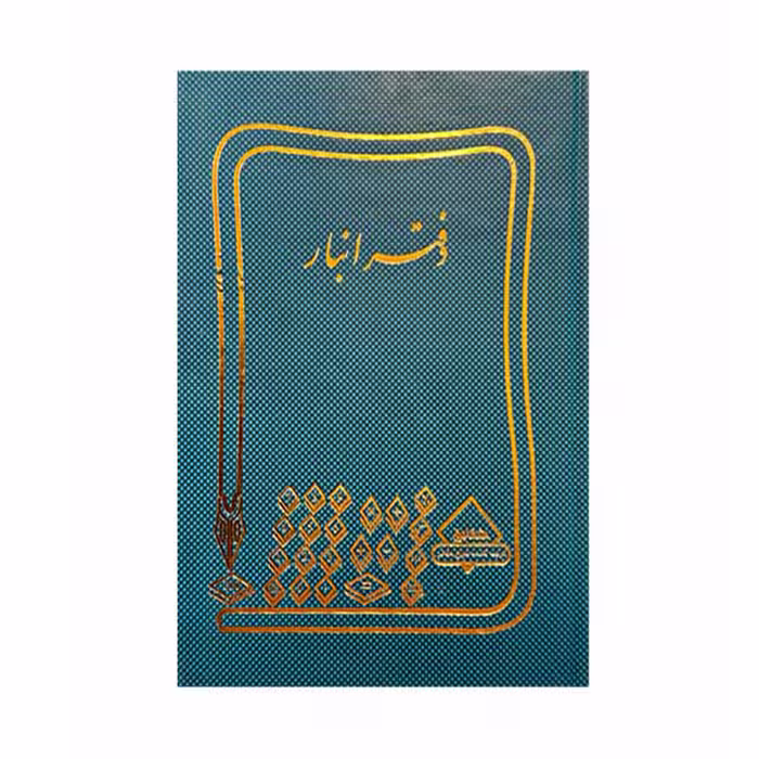 دفتر انبار 100 برگ رحلی