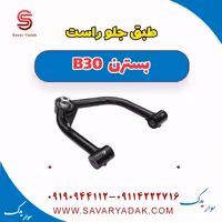 طبق جلو راست بسترن B30