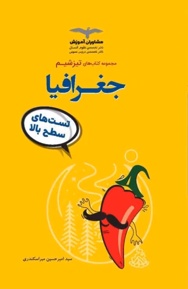 تست های سطح بالا جغرافیا مجموعه تیزشیم مشاوران